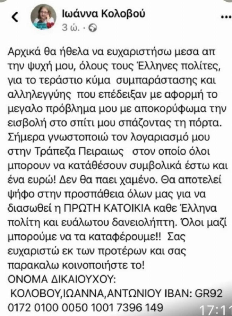 Ιωάννα Κολοβού: Άνοιξε λογαριασμό για να σωθεί το σπίτι της από τον πλειστηριασμό