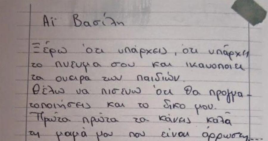 Δάκρυσε και ο Θεός με το γράμμα της μικρής Ελένης: «Άγιε Βασίλη να κάνεις καλά την άρρωστη μαμά μου…»