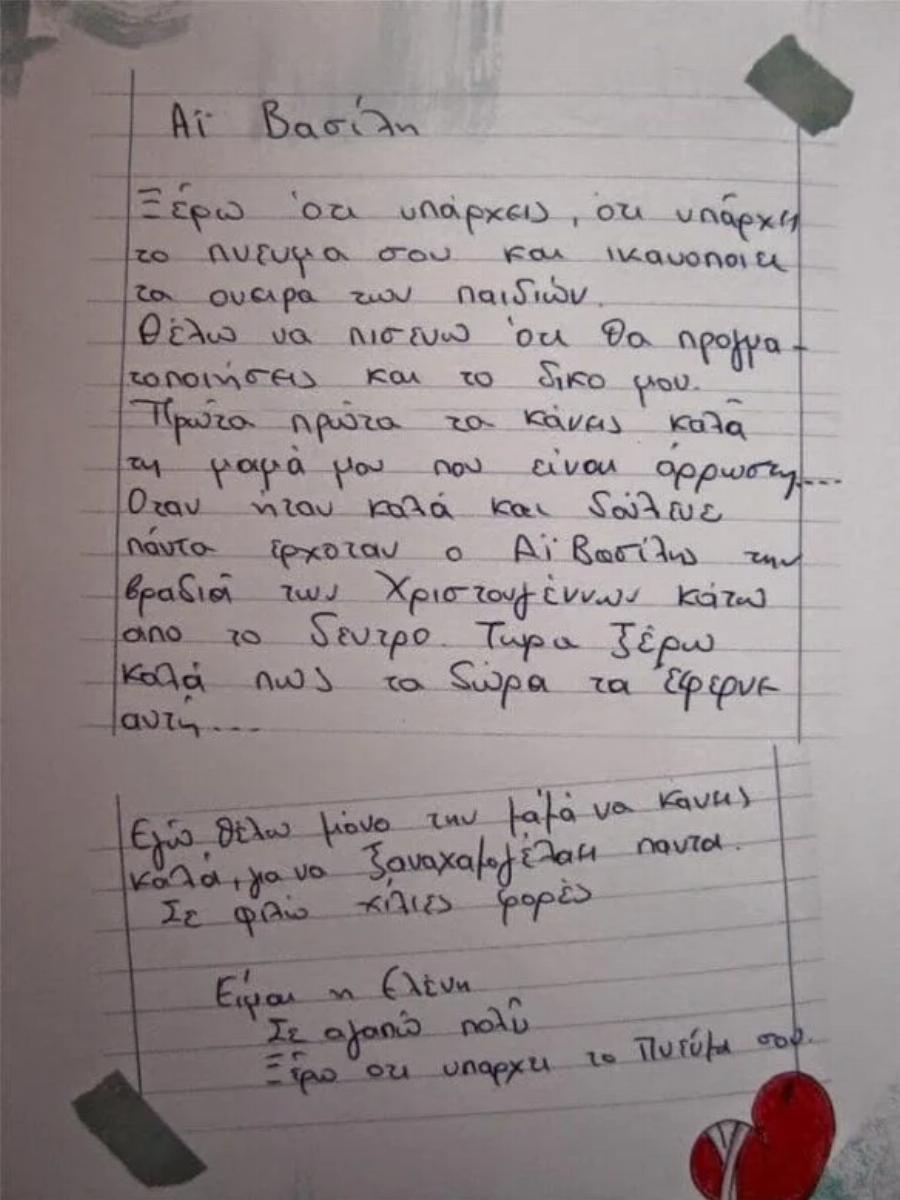 Δάκρυσε και ο Θεός με το γράμμα της μικρής Ελένης: «Άγιε Βασίλη να κάνεις καλά την άρρωστη μαμά μου…»