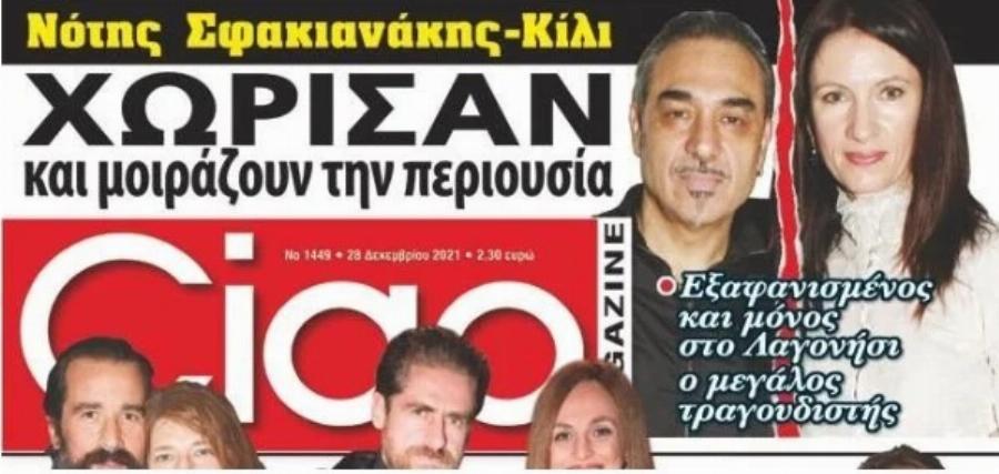 Αγνώριστος ο Νότης Σφακιανάκης: Εξαφανισμένος μετά τον χωρισμό και το μοίρασμα της περιουσίας