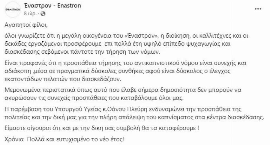Η απάντηση μετά τη παρέμβαση Πλεύρη: Η ανακοίνωση του «Έναστρον» για το πρόστιμο επειδή ο Μπισμπίκης κάπνιζε στο μαγαζί όπου τραγουδά η Βανδή