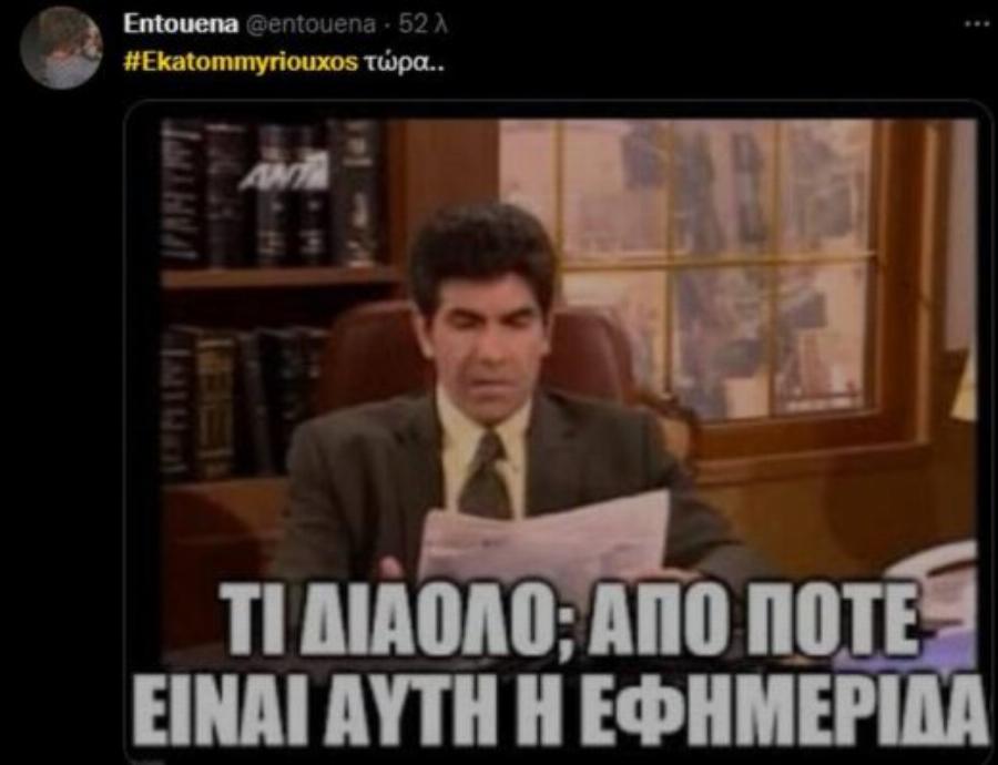 Άγριο κράξιμο για τον «Εκατομμυριούχο»: Η ερώτηση που προκάλεσε χαμό στο Twitter και πρόδωσε την αλήθεια