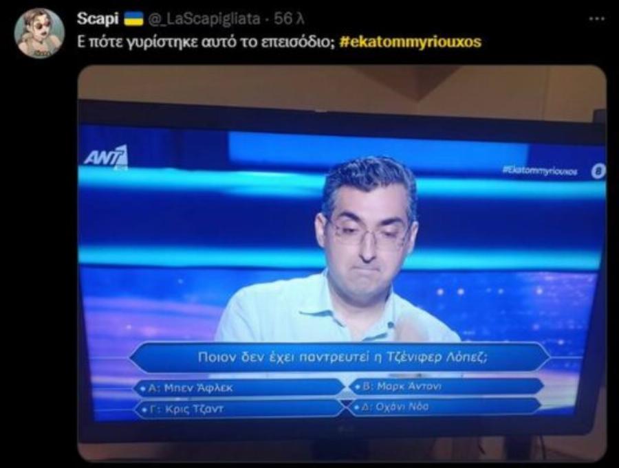 Άγριο κράξιμο για τον «Εκατομμυριούχο»: Η ερώτηση που προκάλεσε χαμό στο Twitter και πρόδωσε την αλήθεια