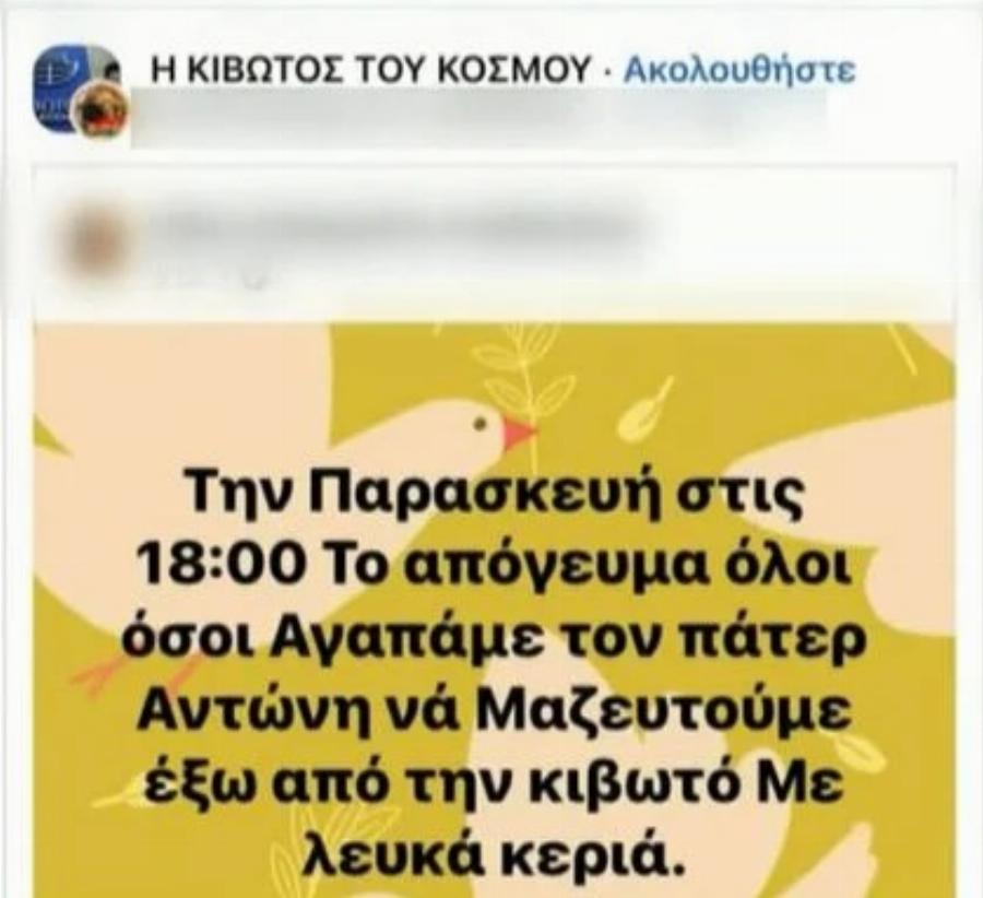 Ραγδαίες οι εξελίξεις: Αντιδρά ο κόσμος για τις καταγγελίες στην «Κιβωτό του κόσμου» – Συγκέντρωση στήριξης υπέρ του πατέρα Αντώνιου