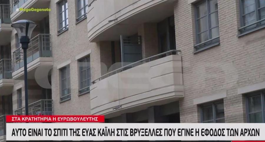 Πολυτελές και στο κέντρο των Βρυξελλών: Το σπίτι της Εύας Καϊλή που βρέθηκαν 600.000 ευρώ σε τσάντες