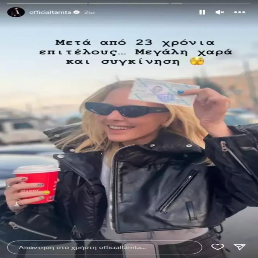 «Μεγάλη χαρά και συγκίνηση»: Η Τάμτα απέκτησε ελληνική ταυτότητα μετά από 23 χρόνια