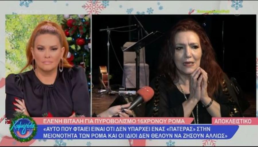 Με λίγες λέξεις τα είπε όλα: Η Ελένη Βιτάλη λέει αυτά που σκεφτόμαστε όλοι για τους Ρομά