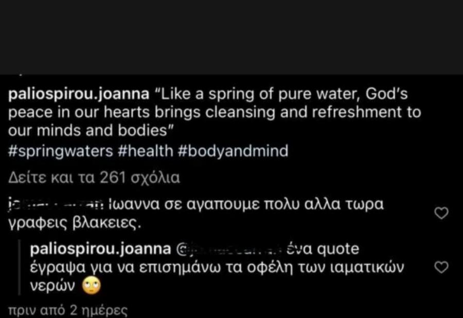 “Γράφεις βλακείες”: Η Ιωάννα Παλιοσπύρου απαντάει με τον καλύτερο τρόπο σε “τοξικό” σχόλιο κάτω από τη φωτο της