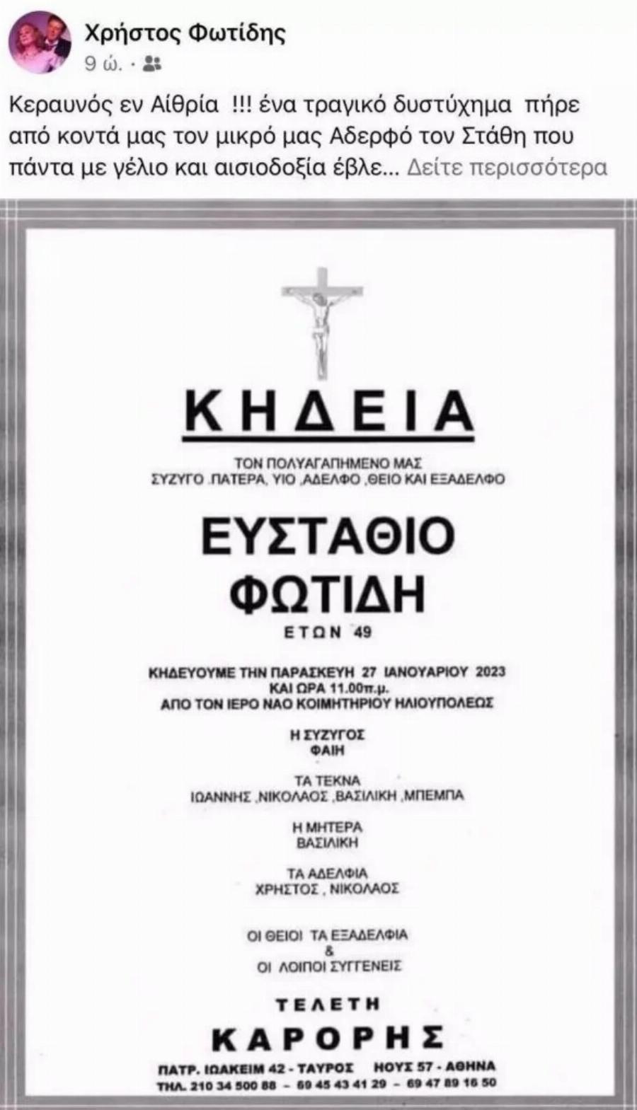 Ανείπωτη θλίψη για τον ηθοποιό Χρήστο Φωτίδη: «Έχασε» σε δυστύχημα τον μικρό αδερφό του