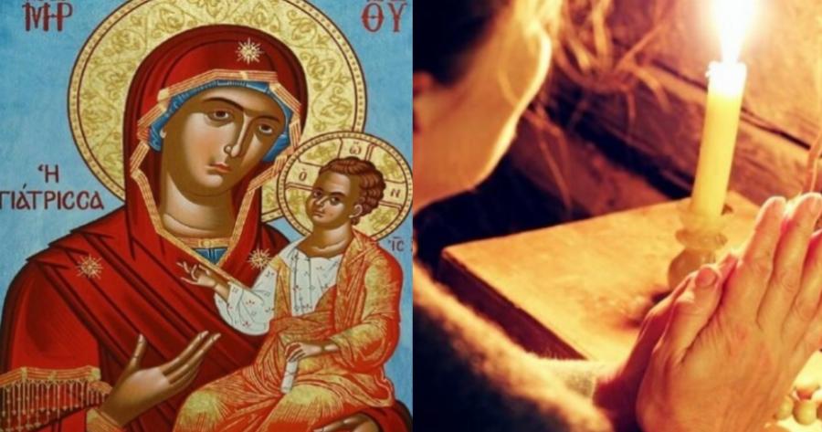 Για τις δύσκολες στιγμές: Προσευχή στην Παναγία την Γιάτρισσα