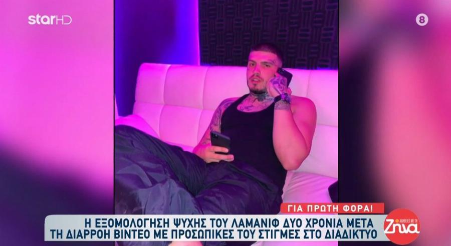 Ο Lamanif αποκαύπτεται δύο χρόνια μετά την περιπέτειά του: «Έκανα σχέση και όταν χώρισα, εκείνη έστειλε σε γνωστούς τα ροζ βίντεο»