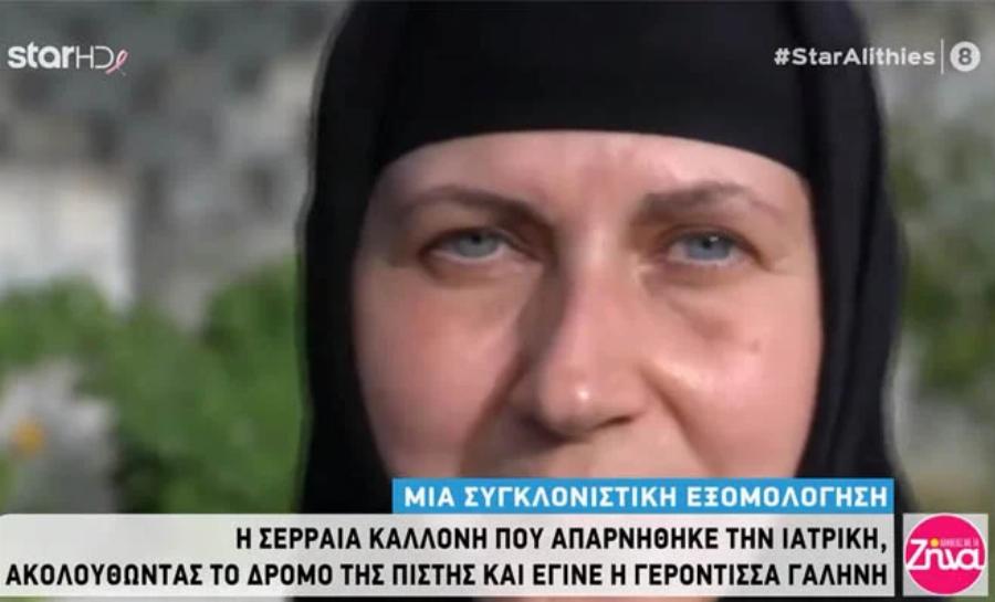 Η Σερραία καλλόνη που ακολούθησε τον δρόμο του Θεού: Απαρνήθηκε την Ιατρική και έγινε Γερόντισσα Γαλήνη