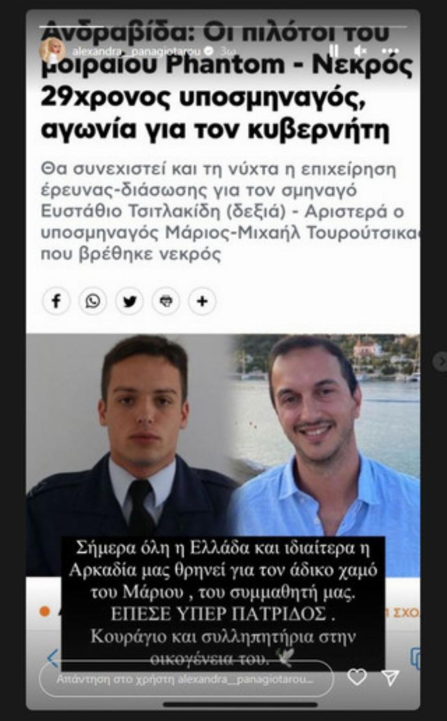 «Η Ελλάδα θρηνεί για τον συμμαθητή μας»: Το σπαρακτικό «αντίο» της Αλεξάνδρας Παναγιώταρου στον 29χρονο ήρωα πιλότο