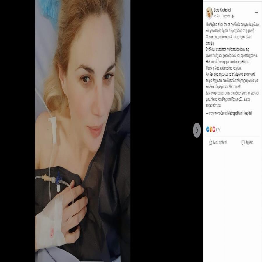 «Τώρα έρχονται τα δύσκολα»: Δύσκολες στιγμές για τη Ντόρα Κουτροκόη με πρόβλημα υγείας και επέμβαση