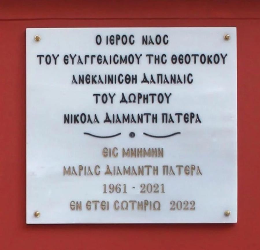 Γιορτάζει η εκκλησία: Ανακαινίστηκε το Εκκλησάκι του Ευαγγελισμού με δωρεά του Νίκου Πατέρα