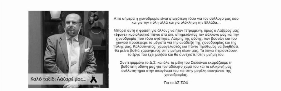Θρήνος για τον Λάζαρο: Έχασε τις αισθήσεις του ξαφνικά και πέθανε σε χιονοδρομικό κέντρο