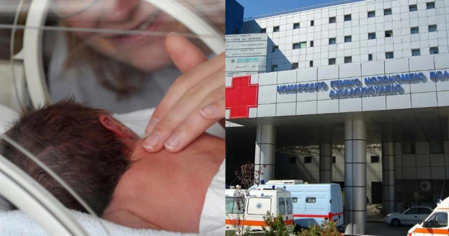 Ανείπωτο δράμα σε νοσοκομείο του Βόλου: Αναζητείται ανάδοχη οικογένεια για το μόλις 1 μήνα βρέφος, η τραγική ιστορία της μαμάς του