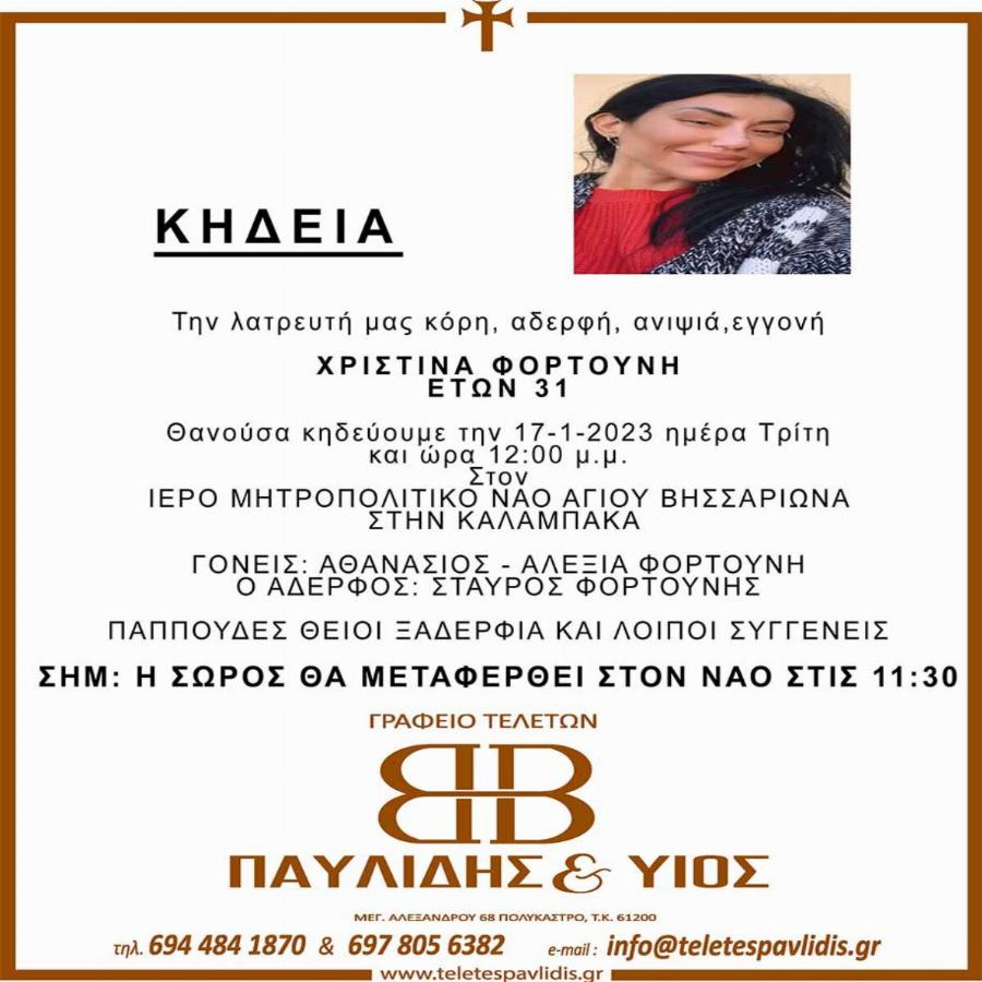 Στα «μαύρα» η Καλαμπάκα: Πέθανε ξαφνικά η 31χρονη Χριστίνα, την βρήκαν χωρίς τις αισθήσεις της στο σπίτι της