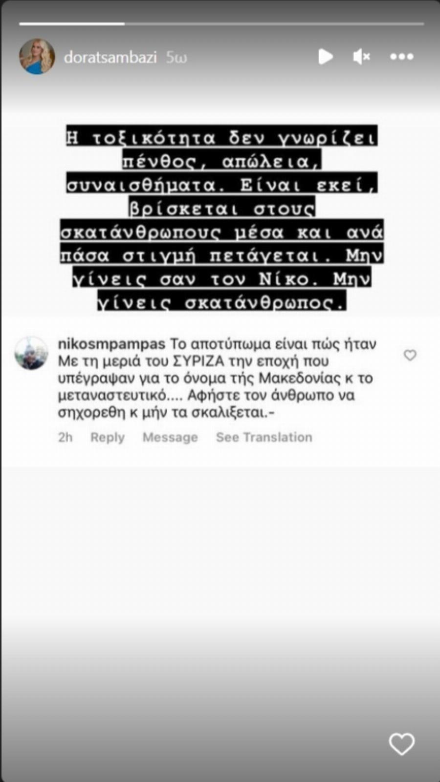 Η Δώρα Τσαμπάζη για τη διαδικτυακή τοξικότητα: «Δυο λόγια σε σένα που ευχήθηκες καρκίνο στον άντρα μου»