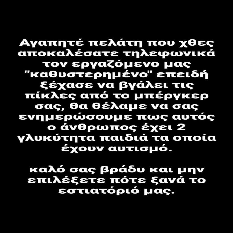 Σάλος με πελάτη που αποκάλεσε εργαζόμενο σε μπεργκεράδικο «καθυστερημένο»: «Έχει 2 παιδιά με αυτισμό, μη μας επιλέξετε ξανά»
