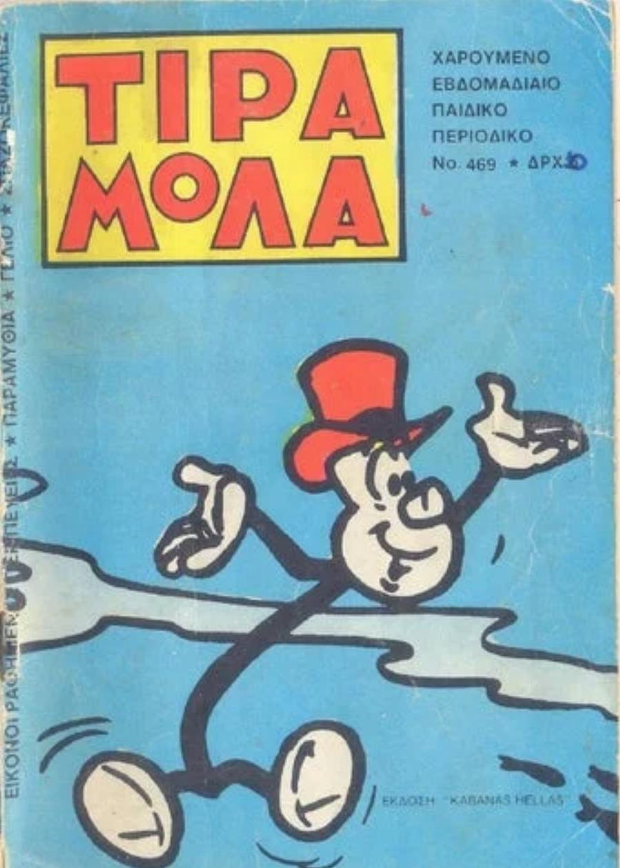 Τότε που δεν είχαμε οθόνες και κινητά: Εσύ διάβαζες Μπλέκ, Σεραφίνο, Τιραμόλα;