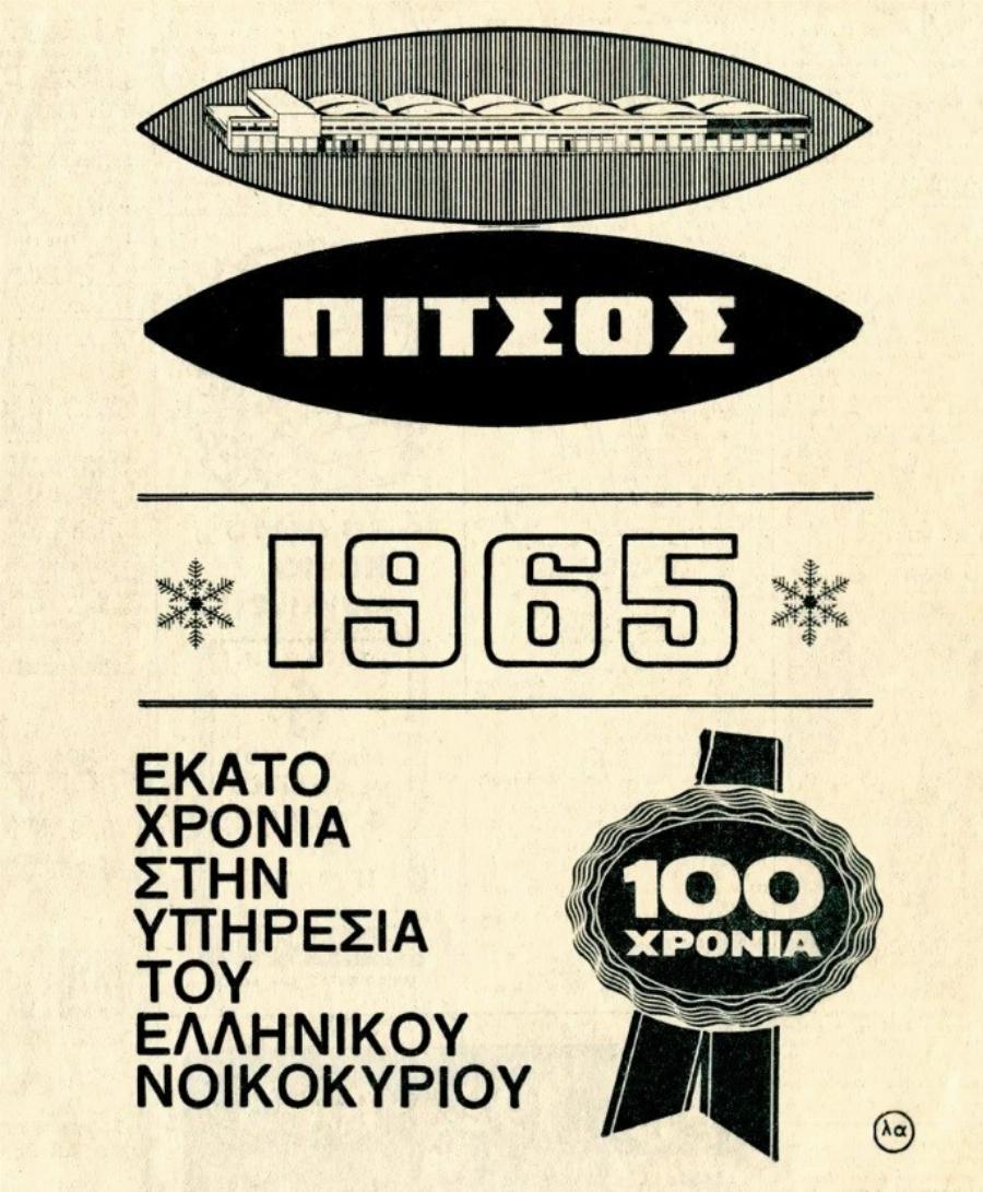 Απόστολος Πίτσος: Η ζωή και το έργο του θρυλικού βιομήχανου της χώρας μας, έφυγε αθόρυβα από τη ζωή σε ηλικία 105 ετών