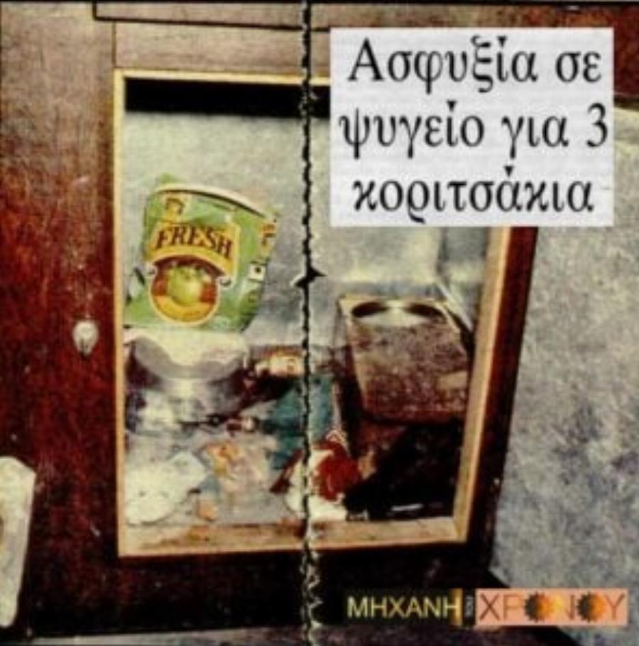 Το χωριό βυθίστηκε στο πένθος: Τα 3 κορίτσια που εντοπίστηκαν νεκρά αγκαλιασμένα στο ψυγείο ενώ οι γονείς ήταν σε κηδεία