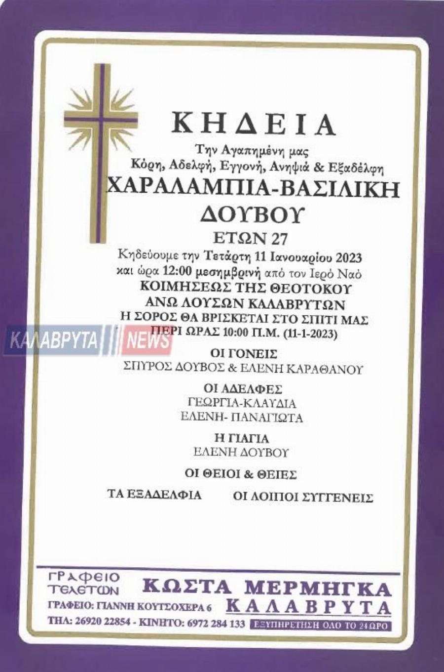 Θρήνος στα Καλάβρυτα: Νεκρή η 27χρονη Χαραλαμπία-Βασιλική Δούβου, πέθανε ξαφνικά στο σπίτι της ενώ έκανε δουλειές