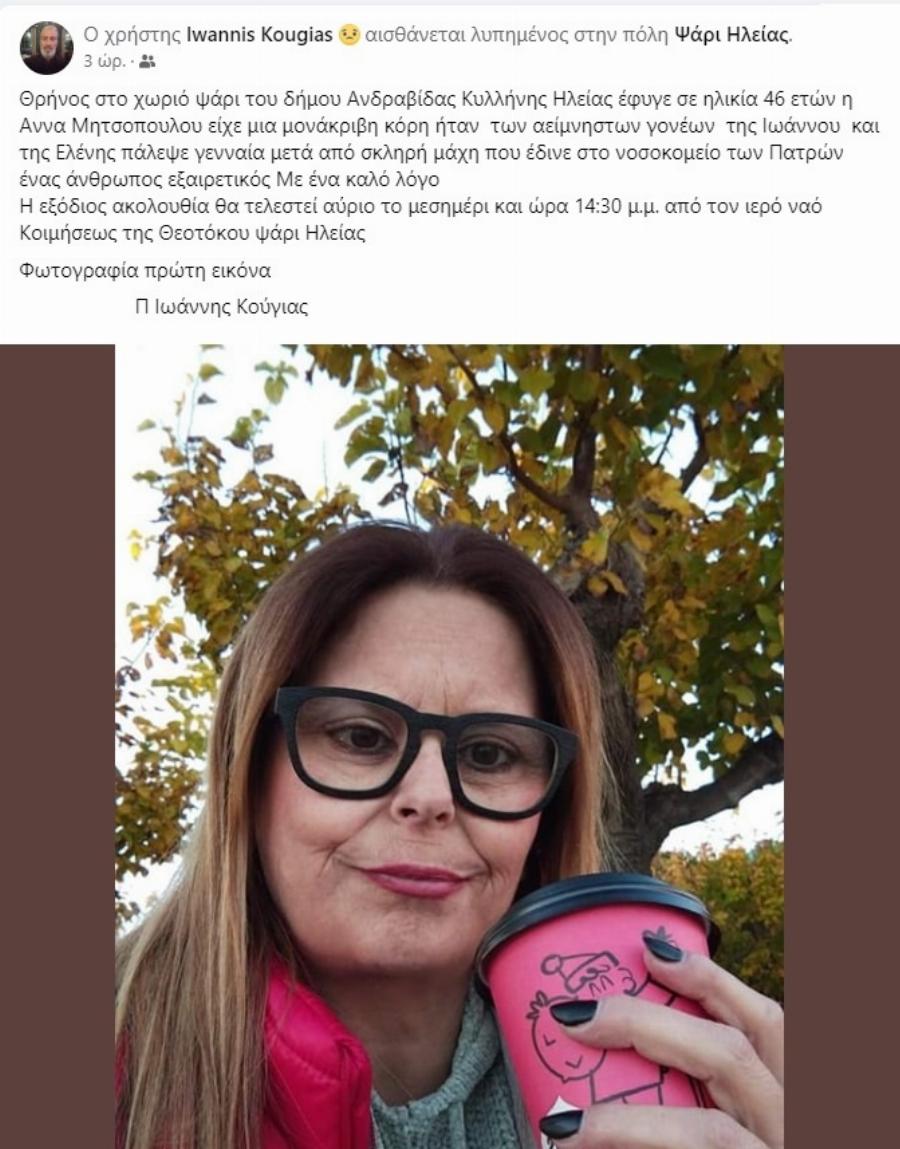 Θλίψη στην Ηλεία: Πέθανε η Άννα Μητσοπούλου μόλις 46 ετών – Αφήνει πίσω της το μονάκριβο κοριτσάκι της