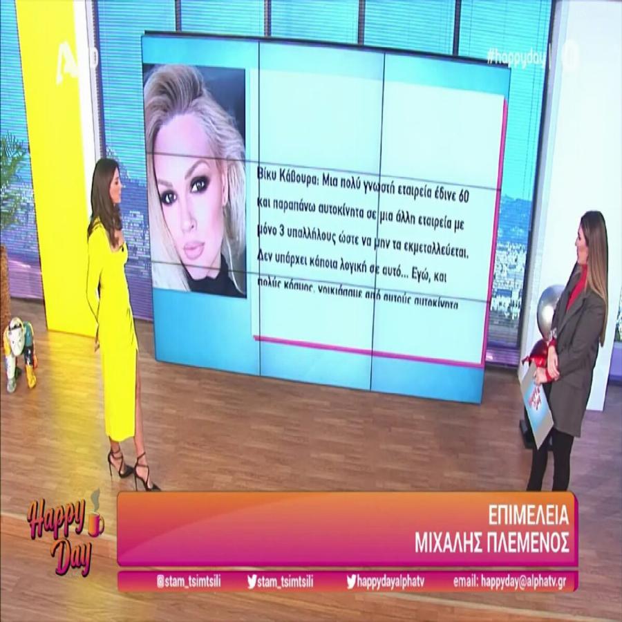 Δύσκολες στιγμές για τη Βίκυ Κάβουρα: Της πήρε τα λεφτά και μετά κρεμάστηκε, η αστυνομία πήρε και το αμάξι της