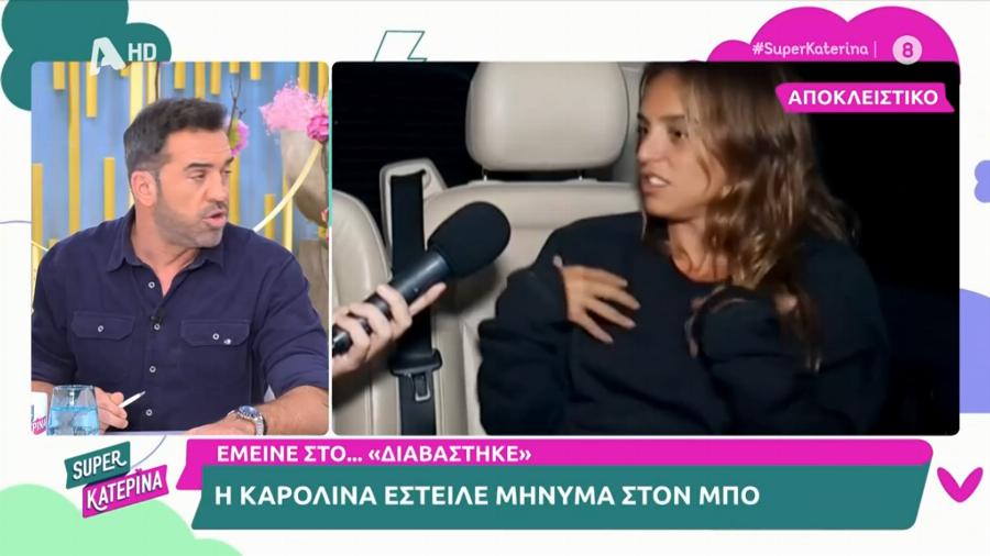 Έμεινε στο «διαβάστηκε» η Καρολίνα: Έστειλε μήνυμα στον Μπο και δεν έλαβε καμία απάντηση