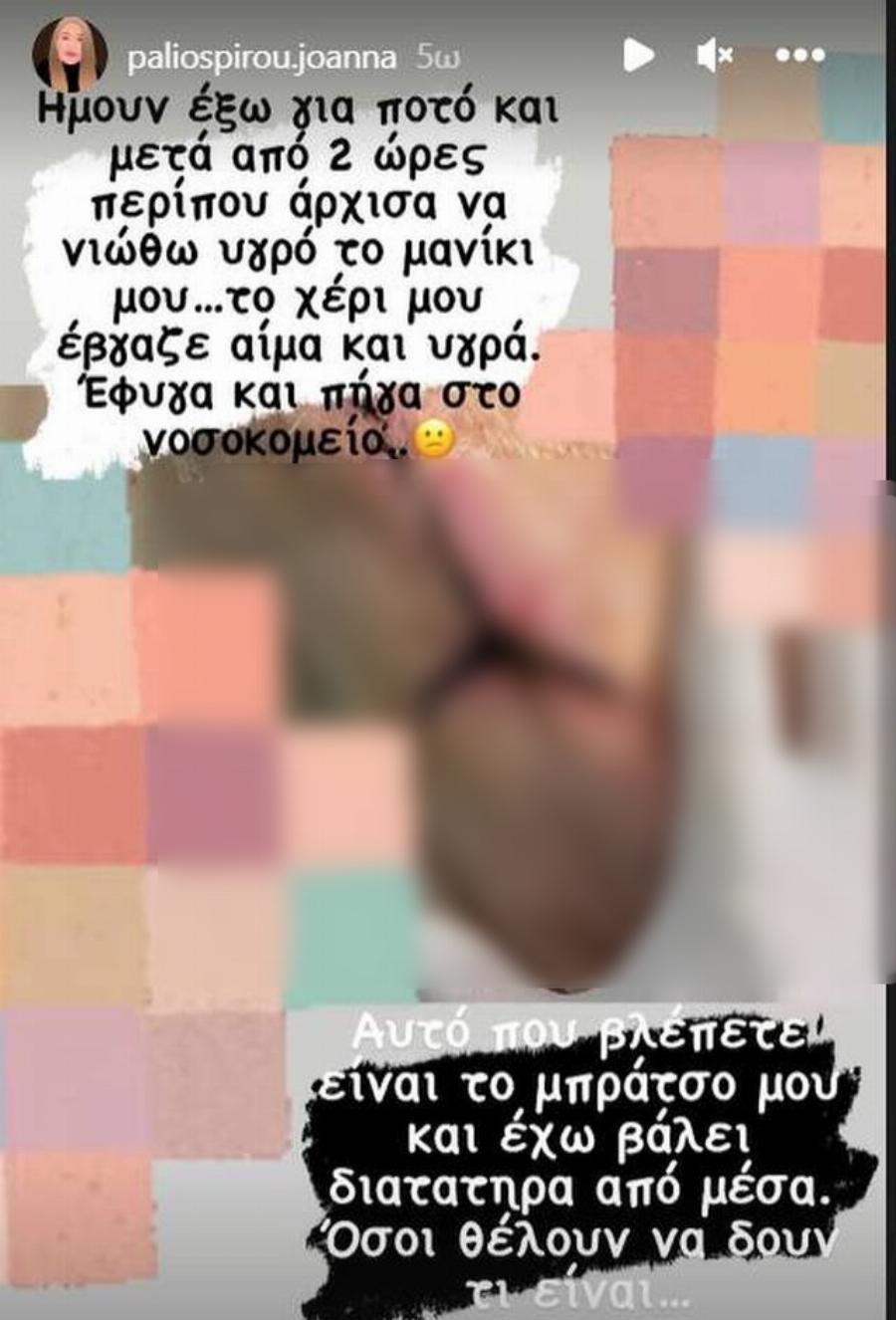 Εκτάκτως στο νοσοκομείο η Ιωάννα Παλιοσπύρου – «Άρχισα να νιώθω υγρό το μανίκι μου… » – Ανησυχία με τη φωτογραφία που δημοσίευσε