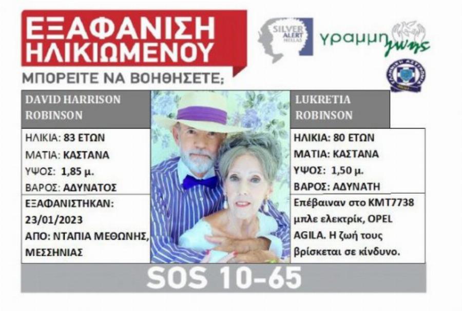 Θρίλερ δίχως τέλος με την εξαφάνιση ζευγαριού: Οι γονείς της αγνοούνται στη Μεθώνη και αυτή ψάχνει πώς θα τους κληρονομήσει