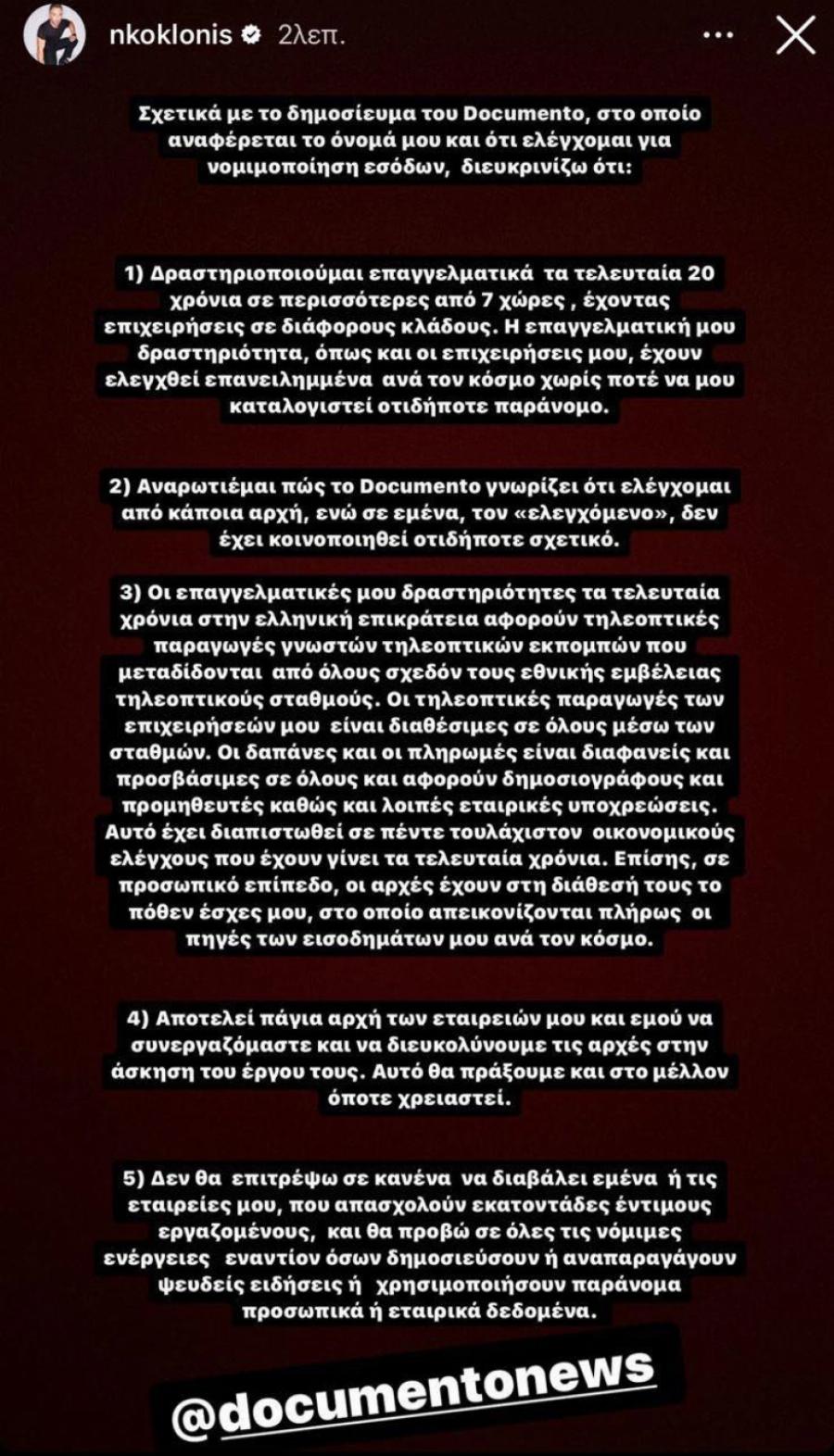 Νίκος Κοκλώνης: Από τα 5.000.000 την ημέρα, στην πτώχευση και στις κατηγορίες για ξέπλυμα μαύρου χρήματος