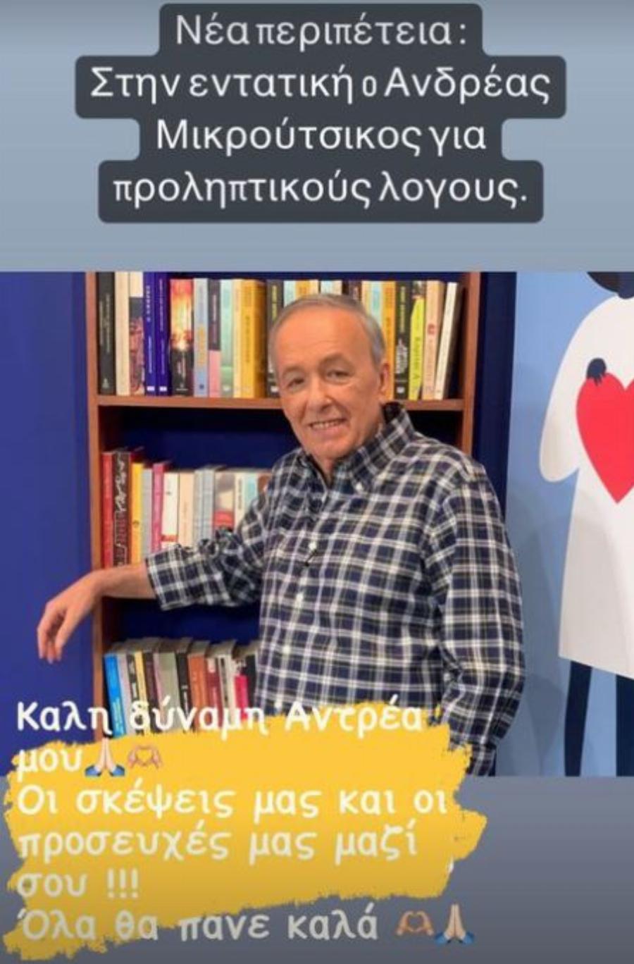 Σε σοβαρή κατάσταση ο Ανδρέας Μικρούτσικος: «Είναι δύσκολα» λέει η σύντροφος του παρουσιαστή