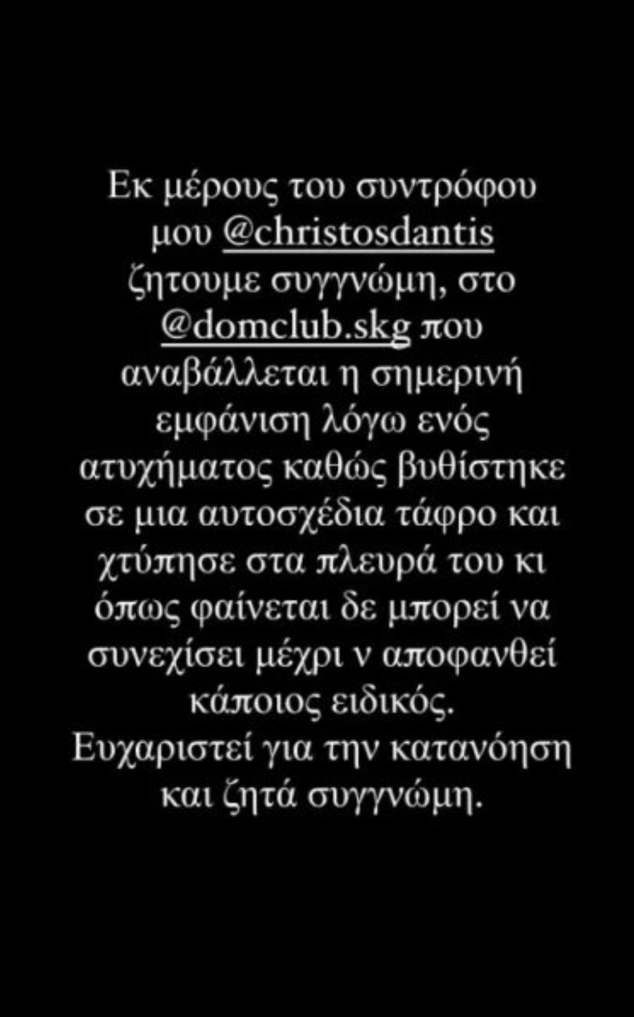 Δύσκολες ώρες για τον Χρήστο Δάντη: Σοβαρό ατύχημα για τον τραγουδιστή, το μήνυμα της Ασημίνας και οι ακυρώσεις