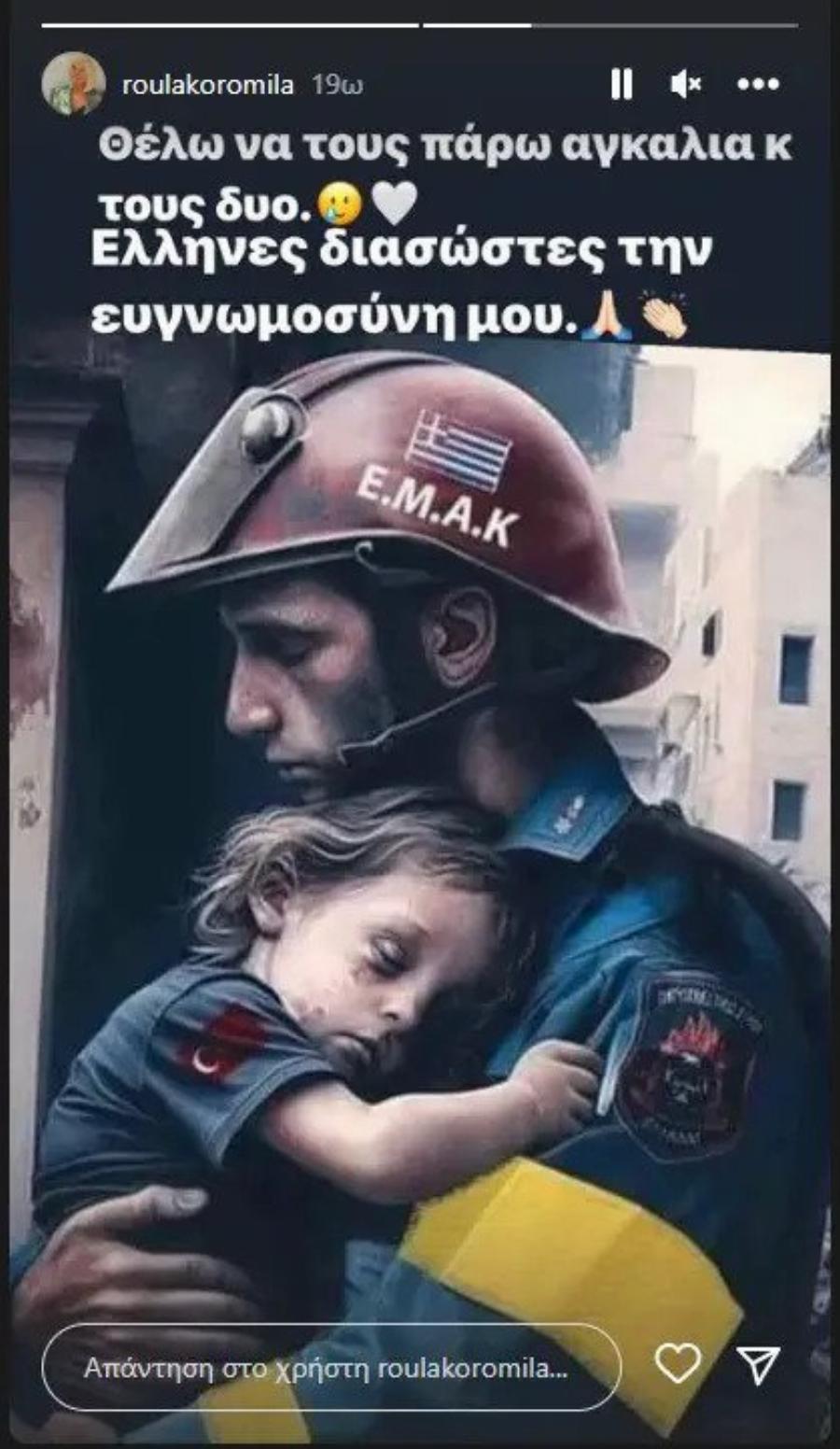 «Θέλω να τους πάρω αγκαλιά και τους δύο»: Συγκινεί η Ρούλα Κορομηλά με το «ευχαριστώ» στους άνδρες της ΕΜΑΚ