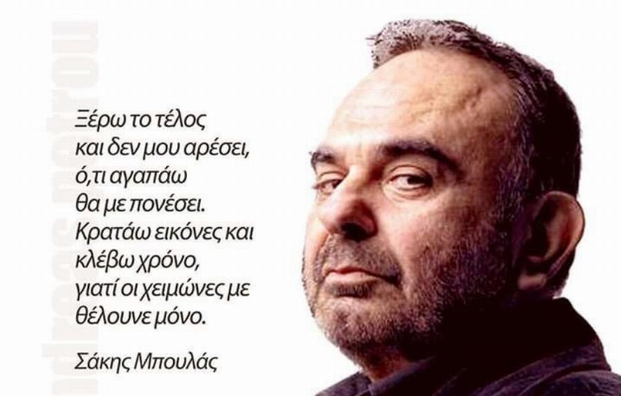 Σαν σήμερα «έφυγε» ο Σάκης Μπουλάς: Πριν 9 χρόνια ο καλλιτεχνικός κόσμος βυθίστηκε στο πένθος