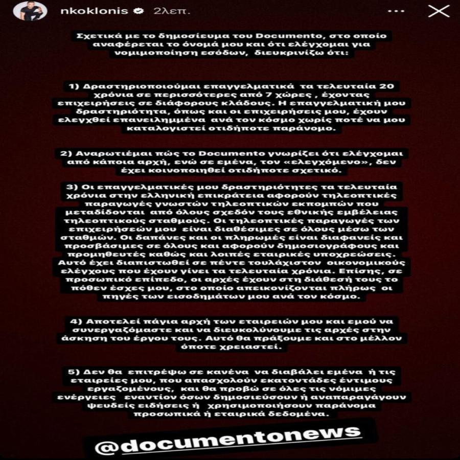 Τι συμβαίνει με τον Νίκο Κοκλώνη και γιατί ερευνάται για ξέπλυμα χρήματος