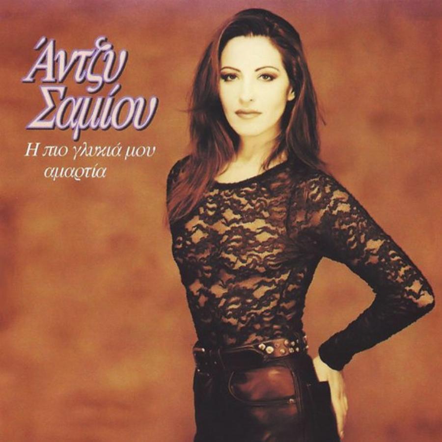 «Γι’αυτό τα παράτησα όλα»: Η Άντζυ Σαμίου για πρώτη φορά αποκαλύπτει γιατί εγκατέλειψε την καριέρα της