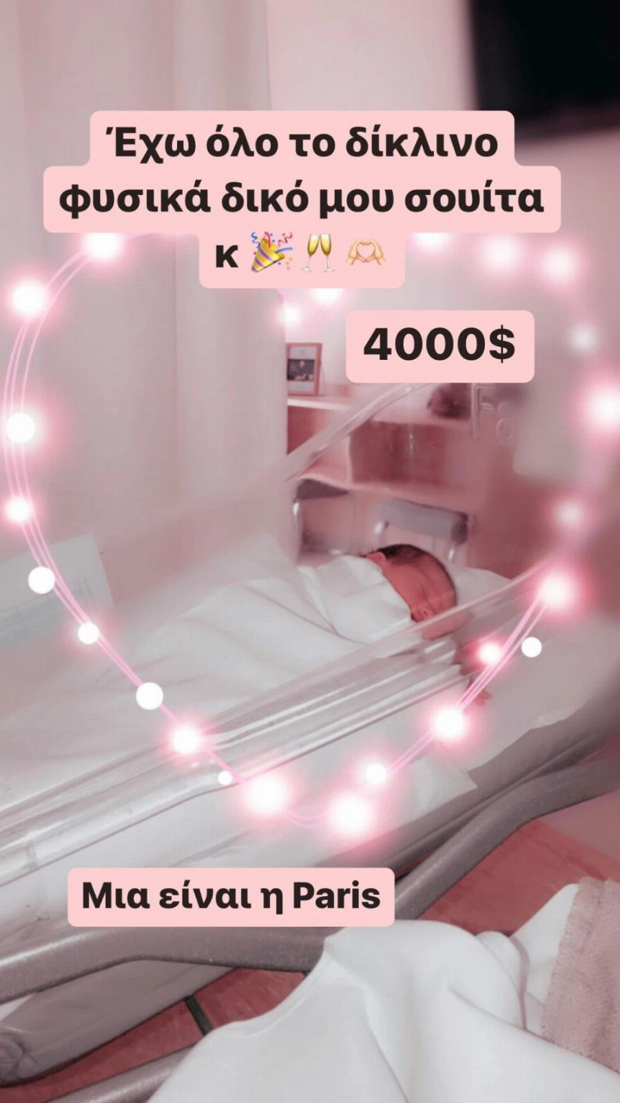 «Σουίτα, $4.000 – Η Paris τα αξίζει»: Οι νέες φωτογραφίες της Τζούλιας Αλεξανδράτου μέσα από το μαιευτήριο