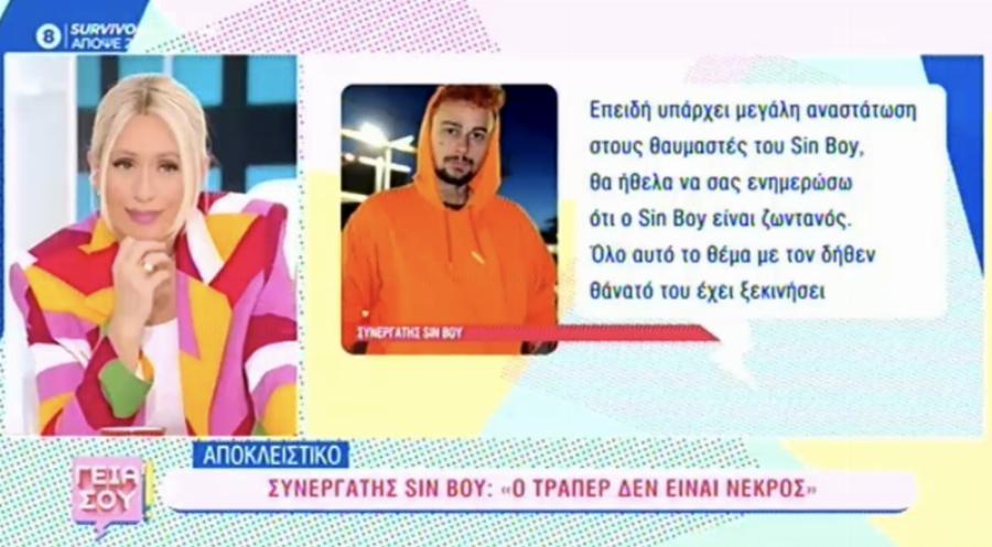 Τον «κάρφωσε»: Στενός συνεργάτης του Sin Boy απαντάει για το βίντεο που τον δείχνει νεκρό