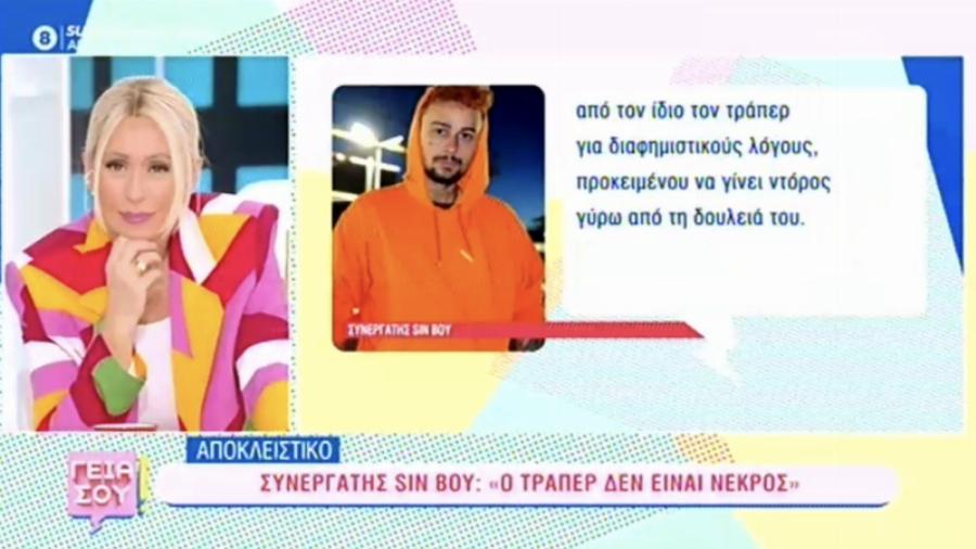 Τον «κάρφωσε»: Στενός συνεργάτης του Sin Boy απαντάει για το βίντεο που τον δείχνει νεκρό