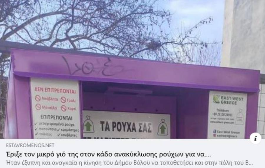 Απίστευτο και όμως αληθινό: Μητέρα στον Βόλο έριξε το παιδί της στον κάδο ανακύκλωσης ρούχων για να βγάλει χρήματα