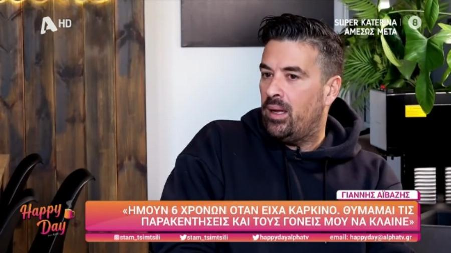 “Πέρασα καρκίνο, Oύρλιαζα, τα θυμάμαι όλα”: Η κατάθεση ψυχής του Γιάννη Αϊβάζη για την μεγάλη του μάχη