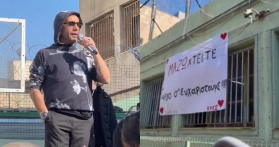 Άρωμα Αγίου Βαλεντίνου στις γυναικείες φυλακές Κορυδαλλού: Ο Γιώργος Μαζωνάκης τραγούδησε για τις φυλακισμένες