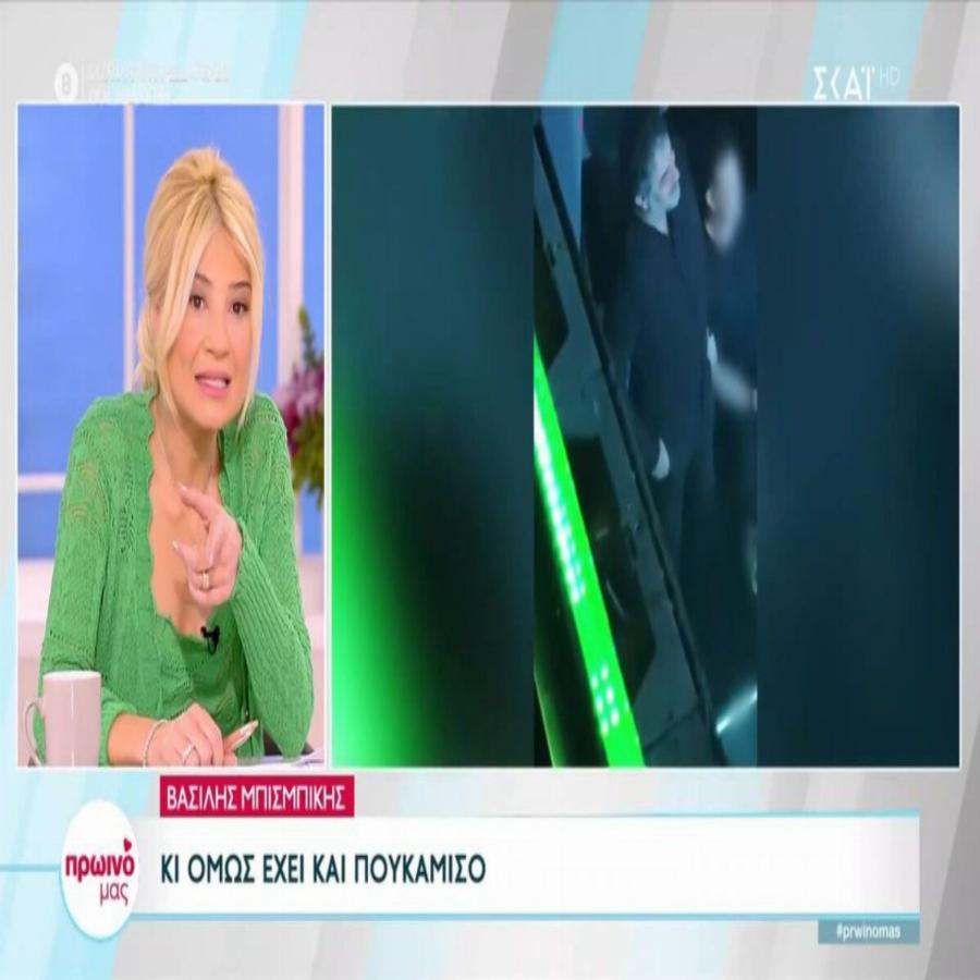 Μετά το κράξιμο άλλαξε μπλουζάκι: Ο Μπισμπίκης ξαναπήγε μπουζούκια και τα βλέμματα έπεσαν πάνω στα νέα του ρούχα