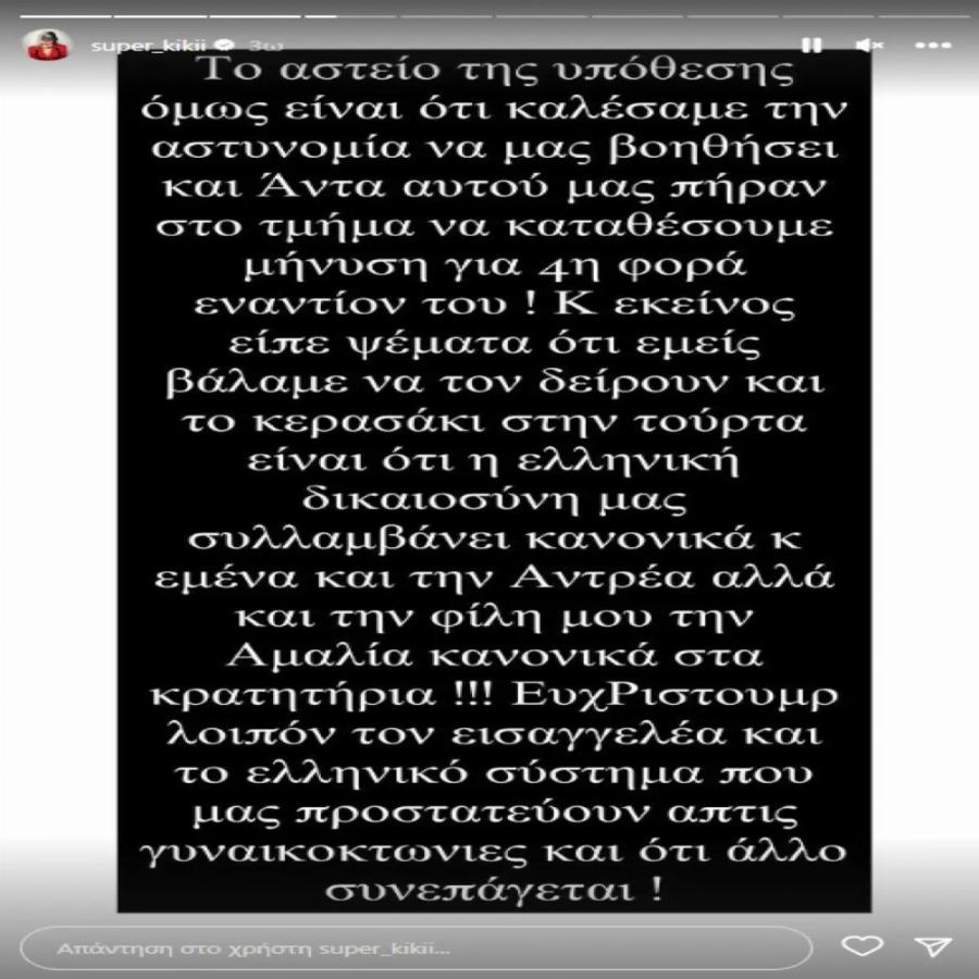 Σάλος με τη σύλληψη της Super Κικής: «Μετά από τόσα χρόνια θα ξανακοιμηθώ στα κρατητήρια»