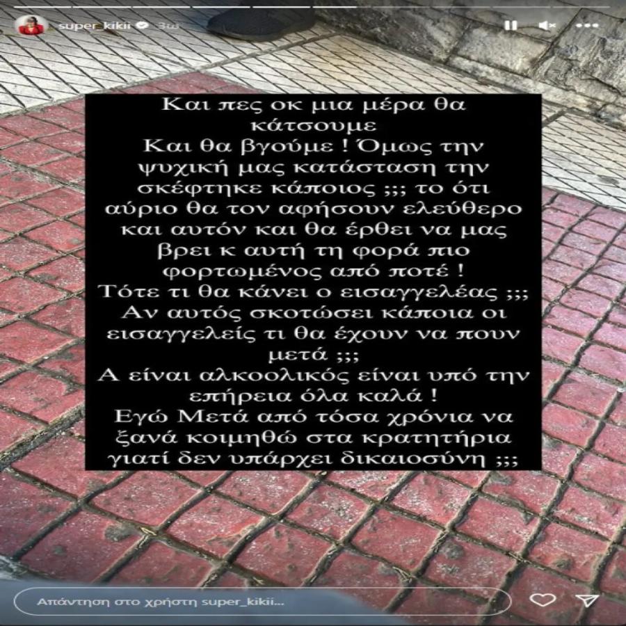 Σάλος με τη σύλληψη της Super Κικής: «Μετά από τόσα χρόνια θα ξανακοιμηθώ στα κρατητήρια»
