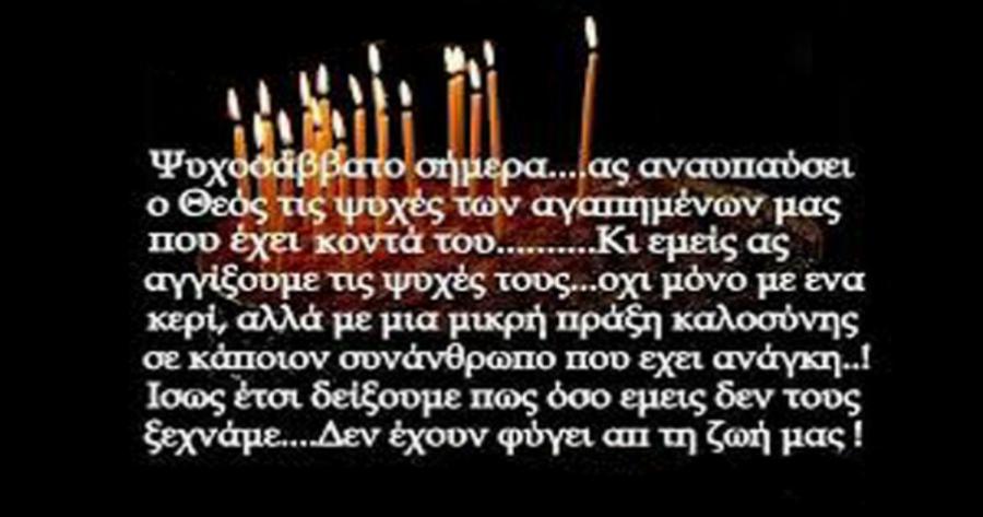 Ψυχοσάββατο: Η Εκκλησία σήμερα τιμά το σώμα του ανθρώπου ως «ναόν του εν ημίν Αγίου Πνεύματος»